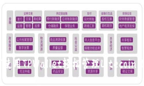 如何使用TPWallet轻松管理Litecoin（LTC）