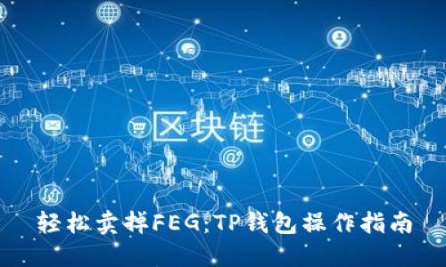 轻松卖掉FEG：TP钱包操作指南