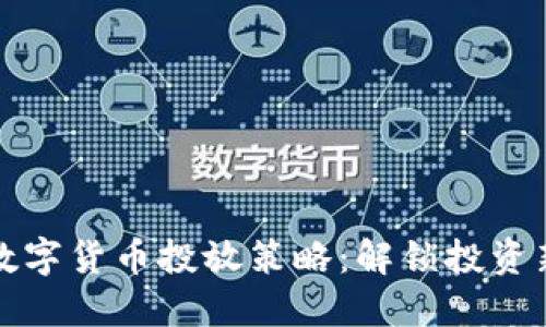 掌握数字货币投放策略：解锁投资新机会