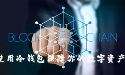 如何使用冷钱包保障你的数字资产安全？
