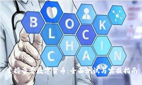 掌握帝哥数字货币：全面测试与实操指南
