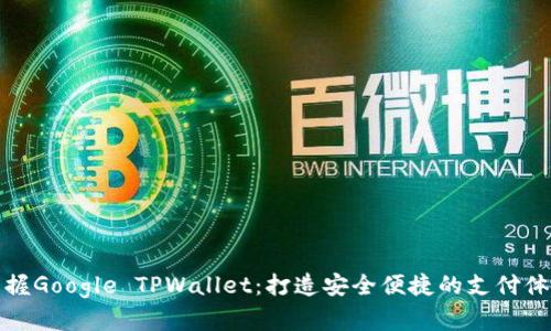 掌握Google TPWallet：打造安全便捷的支付体验