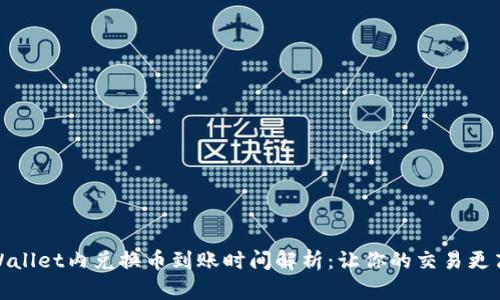 TPWallet内兑换币到账时间解析：让你的交易更高效