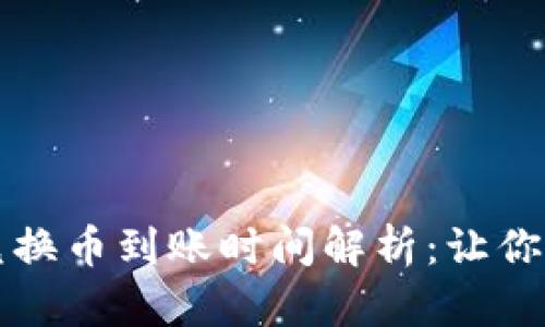 TPWallet内兑换币到账时间解析：让你的交易更高效