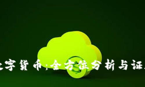 深入探索数字货币：全方位分析与证券研究报告