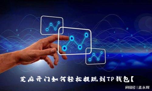 芝麻开门如何轻松提现到TP钱包？
