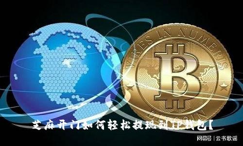 芝麻开门如何轻松提现到TP钱包？