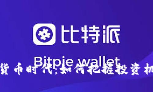 拥抱数字货币时代：如何把握投资机会与风险