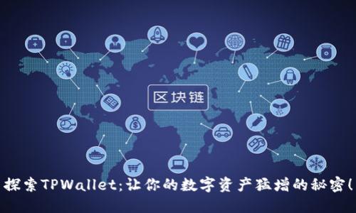 探索TPWallet：让你的数字资产猛增的秘密！