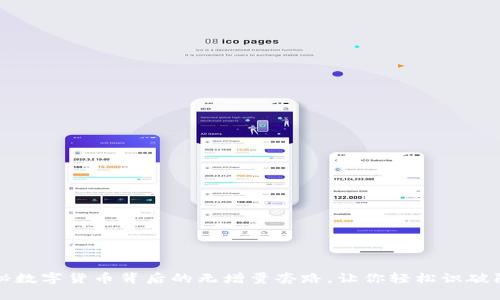 揭秘数字货币背后的无增量套路，让你轻松识破陷阱