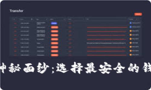 揭开币圈安全钱包的神秘面纱：选择最安全的钱包，保护你的数字资产