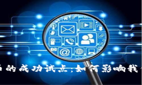 探索数字货币的成功试点：如何影响我们的金融未来