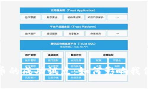探索数字货币的成功试点：如何影响我们的金融未来