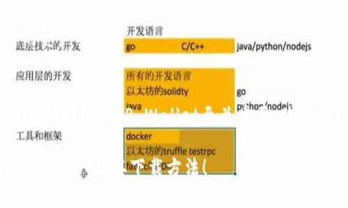   如何使用浏览器轻松下载TP Wallet：全方位指南 / 

 guanjianci TP Wallet, 浏览器下载, 钱包应用, 区块链, 数字货币 /guanjianci 

引言
在数字货币的浪潮中，越来越多的人开始关注钱包类应用的使用以及怎样下载这些应用。TP Wallet作为一个备受欢迎的区块链钱包，提供了丰富的功能，让用户能够安全存储和转账数字资产。很多用户在下载TP Wallet时会有疑问：我应该用什么浏览器呢？今天，我们将对此进行详细探讨，帮助你无障碍下载这个优秀的钱包应用。

什么是TP Wallet？
TP Wallet不仅仅是一个数字货币钱包，它还支持多种区块链资产的存储与管理。用户可通过它实现资产的转移、交易等操作。此外，TP Wallet拥有友好的用户界面，方便新手用户上手使用。通过一款合适的钱包，用户可以顺畅地进行各种数字货币的操作，感受区块链技术带来的便捷和安全。

选择合适的浏览器
下载TP Wallet时，选择合适的浏览器是至关重要的一步。通常，市场上主流的浏览器包括谷歌浏览器（Google Chrome）、火狐浏览器（Mozilla Firefox）、微软Edge以及Safari等。在这里，我们具体分析各个浏览器的优缺点，以帮助你做出最佳选择。

h4谷歌浏览器（Google Chrome）/h4
谷歌浏览器以其快速的加载速度和强大的兼容性而闻名。其丰富的扩展功能，尤其是在加密货币领域，提供了许多实用的插件和工具，可以极大地提升用户体验。对于下载TP Wallet来说，Chrome是一个非常可靠的选择。不过，现在下载时要注意一些浏览器安全设置，以避免下载虚假应用。

h4火狐浏览器（Mozilla Firefox）/h4
火狐浏览器以注重隐私著称，也是下载TP Wallet的不错选择。它提供了一些强大的隐私保护功能，让用户在下载和使用TP Wallet的过程中更加安心。如果你偏好保护个人信息，火狐浏览器无疑是一个值得尝试的选项。

h4微软Edge/h4
微软推出的Edge浏览器通过和Windows系统的深度整合，提供了很好的用户体验。随着新版本的发布，Edge的性能已大幅提升，并且支持许多扩展，对用户体验有所帮助。虽然市场占有率不如Chrome和火狐，但也是值得一试的选择。

h4Safari/h4
对于Mac用户而言，Safari浏览器是一个默认选择。它了对苹果设备的兼容性，提供了快速稳定的浏览体验。如果你的设备生态是基于苹果的，使用Safari下载TP Wallet将会很顺畅。

如何下载TP Wallet
一旦选择了合适的浏览器，接下来的步骤就简单多了。按照以下步骤，你可以顺利地下载TP Wallet：

ol
listrong打开浏览器/strong：选择你所偏好的浏览器，打开它。/li
listrong访问官网下载页面/strong：在浏览器地址栏输入TP Wallet的官方网站，强烈建议从官方网站下载，这样可以最大限度地避免下载到恶意软件。/li
listrong选择版本/strong：根据你的设备类型（如iOS、Android或PC）选择合适的版本进行下载。/li
listrong点击下载/strong：找到下载链接后，点击它以开始下载。/li
listrong安装应用/strong：下载完成后，按照提示进行安装，通常只需要简单的几步就可以完成。/li
listrong注册或登录/strong：安装完成后，打开TP Wallet，按照提示注册新的钱包或登录已有的钱包。/li
/ol

常见问题解答
在这里，我们总结了一些用户常见的问题，以帮助大家更好地理解TP Wallet和下载过程。

h4下载TP Wallet之前需要注意什么？/h4
在下载任何钱包应用之前，确保你的设备系统是最新的，避免因为设备过旧导致安装失败。此外，检查你的浏览器设置，以确保没有因安全原因阻止下载。

h4TP Wallet支持哪些币种？/h4
TP Wallet支持多种主流数字资产的存储与管理，包括比特币、以太坊、USDT等各种币种，这对于需要频繁交易的用户来说无疑是一个巨大的优势。

h4下载TP Wallet安全吗？/h4
只要从官方网站下载TP Wallet，安全性是有保障的。用户在使用过程中也应该保持警惕，不随意点击未知链接，定期更新应用和密码，以保护自己的资产安全。

总结
通过上面的详细介绍，相信大家对TP Wallet的下载过程和适合的浏览器有了更清晰的认识。在数字货币这个蜚声全球的领域里，选择一款安全可靠的钱包如TP Wallet至关重要，使得管理数字资产变得更加便捷安全。希望大家都能顺利下载并使用TP Wallet，享受区块链带来的创新与自由。

如果你在下载过程中有任何疑问或者建议，欢迎在评论区留言，我们会尽快回复。同时，也希望大家与身边的朋友分享这篇文章，让更多的人了解TP Wallet及其下载方法！