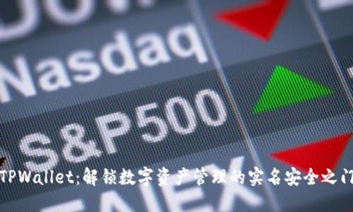 TPWallet：解锁数字资产管理的实名安全之门