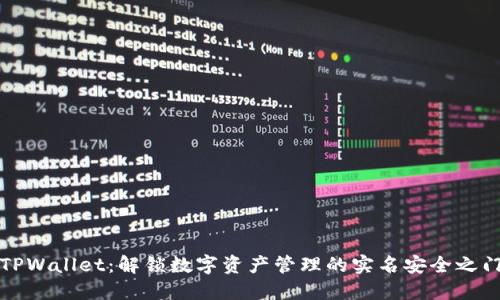 TPWallet：解锁数字资产管理的实名安全之门