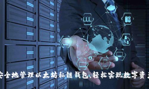 如何安全地管理以太坊私链钱包，轻松实现数字资产保管
