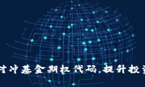 掌握数字货币对冲基金期权代码，提升投资策略的成功率