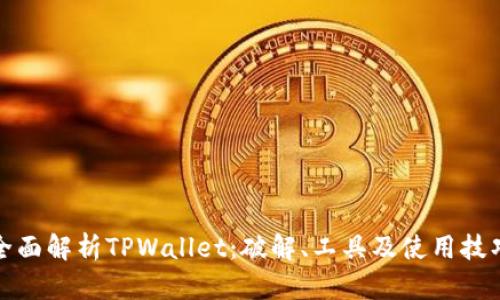 全面解析TPWallet：破解、工具及使用技巧
