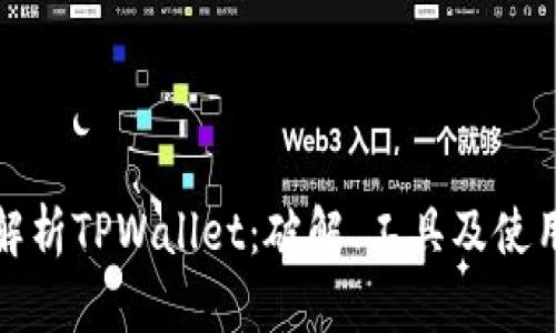 全面解析TPWallet：破解、工具及使用技巧