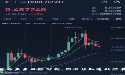 数字货币未来风险分析：你必须知道的潜在威胁