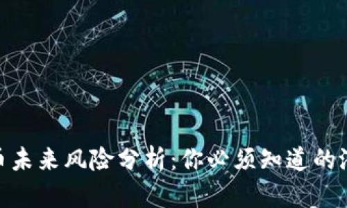 数字货币未来风险分析：你必须知道的潜在威胁
