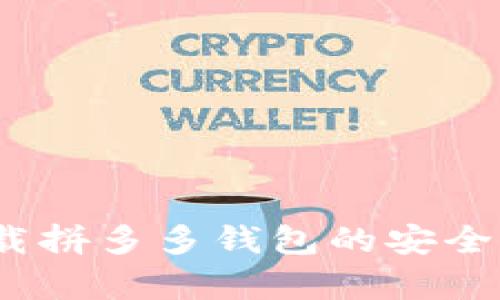 深度解析：下载拼多多钱包的安全性与风险评估