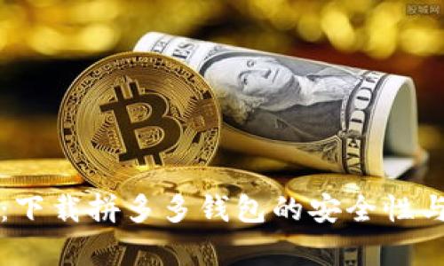 深度解析：下载拼多多钱包的安全性与风险评估