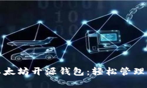 探索轻量级以太坊开源钱包：轻松管理你的数字资产