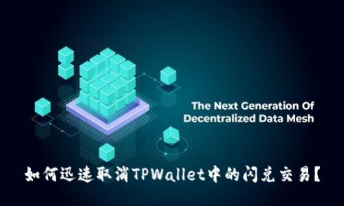 如何迅速取消TPWallet中的闪兑交易？