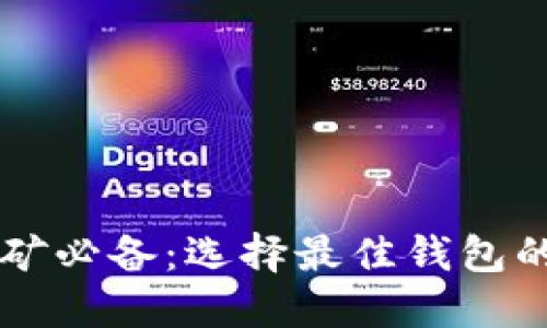 以太坊挖矿必备：选择最佳钱包的终极指南