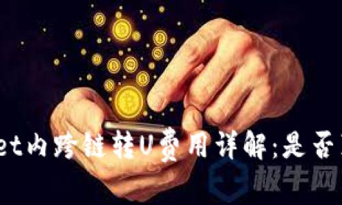 tpwallet内跨链转U费用详解：是否真的高？