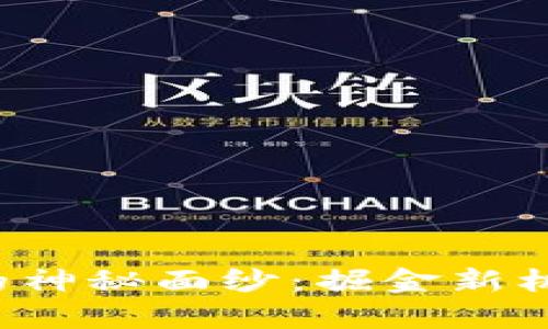 揭开映山红数字货币的神秘面纱：掘金新机遇，探索未来财富之路