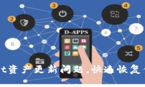 如何解决TPWallet资产更新问题，快速恢复你的虚拟货币管理