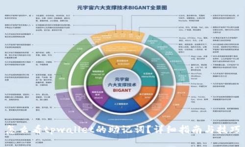 怎么看tpwallet的助记词？详细指南与技巧