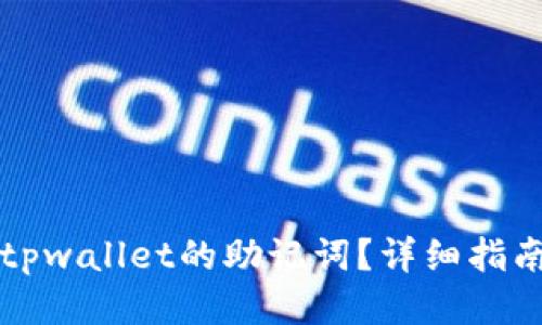 怎么看tpwallet的助记词？详细指南与技巧