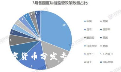 如何利用数字货币分发专利创造新的商业模式?
