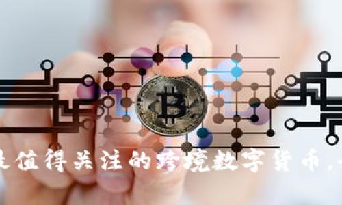 2023年最值得关注的跨境数字货币，全面解析！