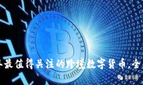 2023年最值得关注的跨境数字货币，全面解析！