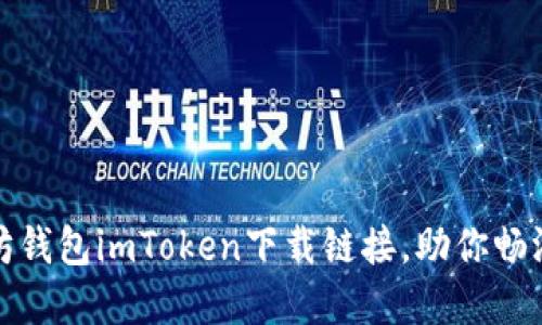 轻松获取以太坊钱包imToken下载链接，助你畅游数字资产世界