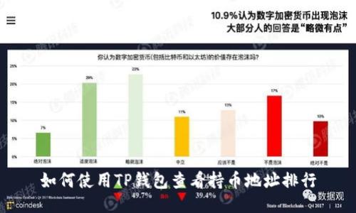 如何使用TP钱包查看持币地址排行