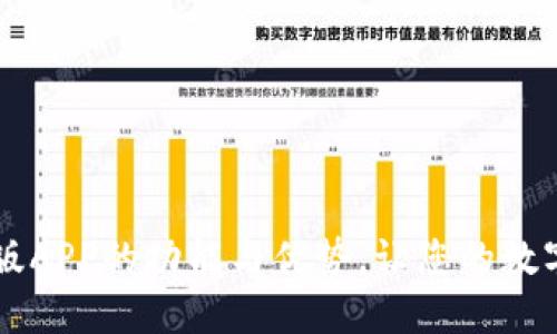 探索IM钱包苹果版APP的功能与优势，让您的数字资产管理更轻松