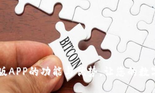 探索IM钱包苹果版APP的功能与优势，让您的数字资产管理更轻松