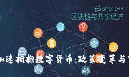 墨西哥加速拥抱数字货币：政策变革与市场潜力