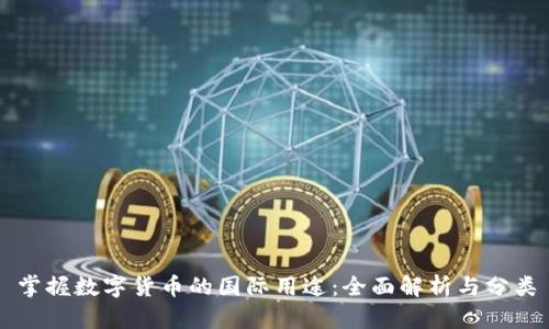 掌握数字货币的国际用途：全面解析与分类