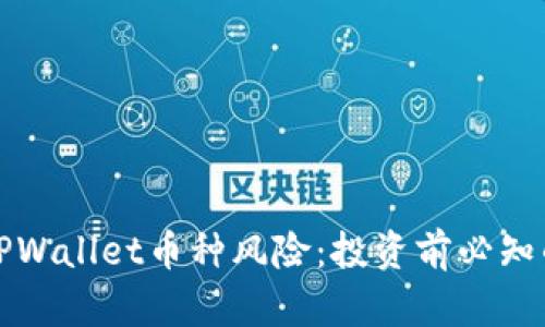 深入解析TPWallet币种风险：投资前必知的潜在危机