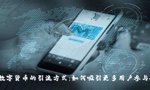 揭秘数字货币的引流方式：如何吸引更多用户参与投资？