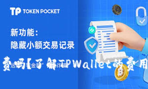 TPWallet收费吗？了解TPWallet的费用结构与优势