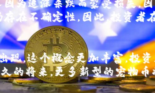 tiaoti如何理解数字货币中的“小狗”：探索狗狗币与宠物币的兴起/tiaoti
狗狗币, 数字货币, 宠物币, 加密货币, 投资/guanjianci

引言：数字货币的奇妙世界
在这个数字时代，虚拟货币已经逐渐成为一种新兴的投资方式，而在这片纷繁复杂的市场中，出现了不少令人瞩目的现象。其中，狗狗币作为一种充满个性和趣味的数字货币，往往会让人到“狗”的形象。那么，数字货币里真的有小狗吗？答案是有的，通过对狗狗币和其它宠物币的深入探讨，本文将带您揭开这个有趣的谜底。

狗狗币的诞生：从玩笑到正经货币
2009年，比特币的推出标志着数字货币时代的到来。随着越来越多的投资者和开发者涌入这个市场，各类新兴币种纷纷出现。2013年，狗狗币作为一种模仿比特币的加密货币应运而生，最初它的创建者只是一场网络玩笑，灵感来自于当时流行的“Doge”文化——一个带有可爱柴犬形象的网络迷因。
然而，事情的发展往往出乎意料。狗狗币因其低门槛和友好的社区氛围迅速获得关注，尤其是在2014年冰桶挑战等社会运动中，狗狗币被用作慈善捐赠，彰显了其潜在的价值。在这之后，狗狗币的市场价格也节节攀升，越来越多的人开始关注这一“可爱的”数字货币。

狗狗币的特点：为何如此受欢迎？
那么，是什么让狗狗币成为了众多数字货币中的明星呢？首先，它的标志性图案——那只呆萌的柴犬，简直就像是数字货币界的“明星”。在一开始，狗狗币的设计就是为了让人们轻松地参与加密货币的世界，而不需要太多专业知识。这种颠覆传统的理念吸引了大批新手投资者的加入。
其次，狗狗币的交易成本极低，转账速度也快，这让它在小额支付和小额交易中大显身手。很多用户在进行小额在线购物时，选择用狗狗币来支付，体验更加轻松愉快。
再者，狗狗币的社区氛围非常友好，用户之间相互鼓励、分享投资经验，甚至不乏很多有趣的活动。这种快速的传播和口碑效应让狗狗币在社交网络中流行开来，吸引了更多的人参与其中。

其它宠物币的崛起：除了狗狗币还有哪些？
随着狗狗币的流行，越来越多以“宠物”为主题的数字货币涌现出来，形成了一种独特的投资潮流。这些币种多以小动物为代言，增加了人们的兴趣，如柴犬币（SHIB）、猫币（CAT）等。他们常常借助可爱的形象和活泼的社区文化来吸引人们的关注。
柴犬币，顾名思义，就是以柴犬为题材的数字货币，也是受到狗狗币热潮影响而出现的另一种“宠物币”。在社交网络上，柴犬币的用户同样表现出极强的社区意识，他们通过一系列互动活动来增强用户之间的凝聚力。尽管柴犬币的价格波动大、风险较高，但这也成为了吸引一些投机者的因素。
而猫币则是针对猫咪爱好者的数字货币，虽然在市场上较为小众，但其粉丝群体依然庞大，组成了一个独特的社群，他们通过猫币来进行交易、捐赠和社交活动。

投资狗狗币的风险与机会
正如任何投资，狗狗币也有其机遇与风险并存的一面。在其飞速增长的同时，也伴随着价格的高波动性，许多投资者在短时间内通过狗狗币获利，但也有一些人因为追涨杀跌而蒙受损失。因此，在投资狗狗币及其他宠物币时，理智的冷静和科学的分析至关重要。
此外，市场监管也是数字货币面临的一个重要问题。虽然狗狗币目前在一些国家得到了认可，但在很多地方仍没有受到法律的保护，应用范围有限，未来发展仍存在不确定性。因此，投资者在进入市场时一定要进行充分的调研，了解市场动态，识别潜在风险。

总结：数字货币世界的无限可能
总的来说，数字货币里确实有“小狗”，而狗狗币以其独特的魅力和活泼的社群文化吸引了无数人的目光，成为了数字货币市场的一匹黑马。随着其它宠物币的出现，这个概念更加丰富，投资者和爱好者们的参与度也得到了提升。不过，任何投资都需要理性对待，了解市场背景和交易原则，才可以在这个充满变化的数字货币世界中抓住更多的机会。
这不仅是对狗狗币的探讨，更是对整个数字货币市场的一次思考。未来，伴随科技的发展、理念的进步，数字货币会持续演变，并给我们带来更多惊喜。或许在不久的将来，更多新型的宠物币将会出现在这个市场中，让我们拭目以待！