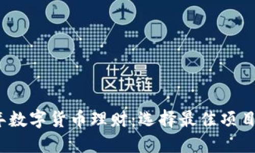 2023年数字货币理财：选择最佳项目的秘密